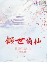倾世谪仙封面