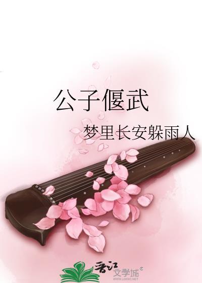 公子偃武封面