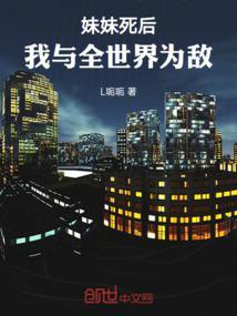 妹妹死后，我与全世界为敌！封面