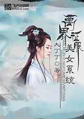 万界征服美女系统封面