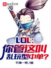 LOL：你管这叫乱玩型中单？封面