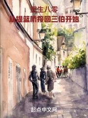 重生八零，从提篮桥接回三伯开始封面