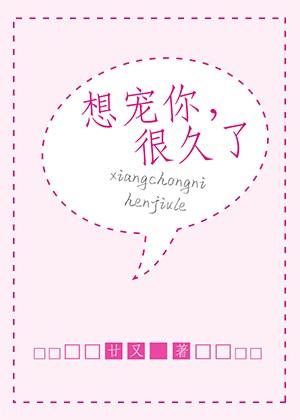 想宠你，很久了封面