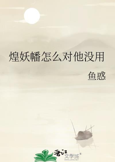 煌妖幡怎么对他没用封面