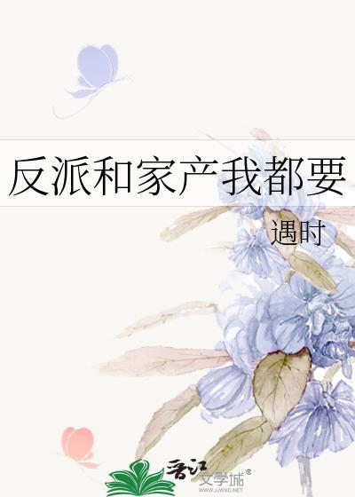 反派和家产我都要封面