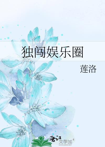 独闯娱乐圈封面