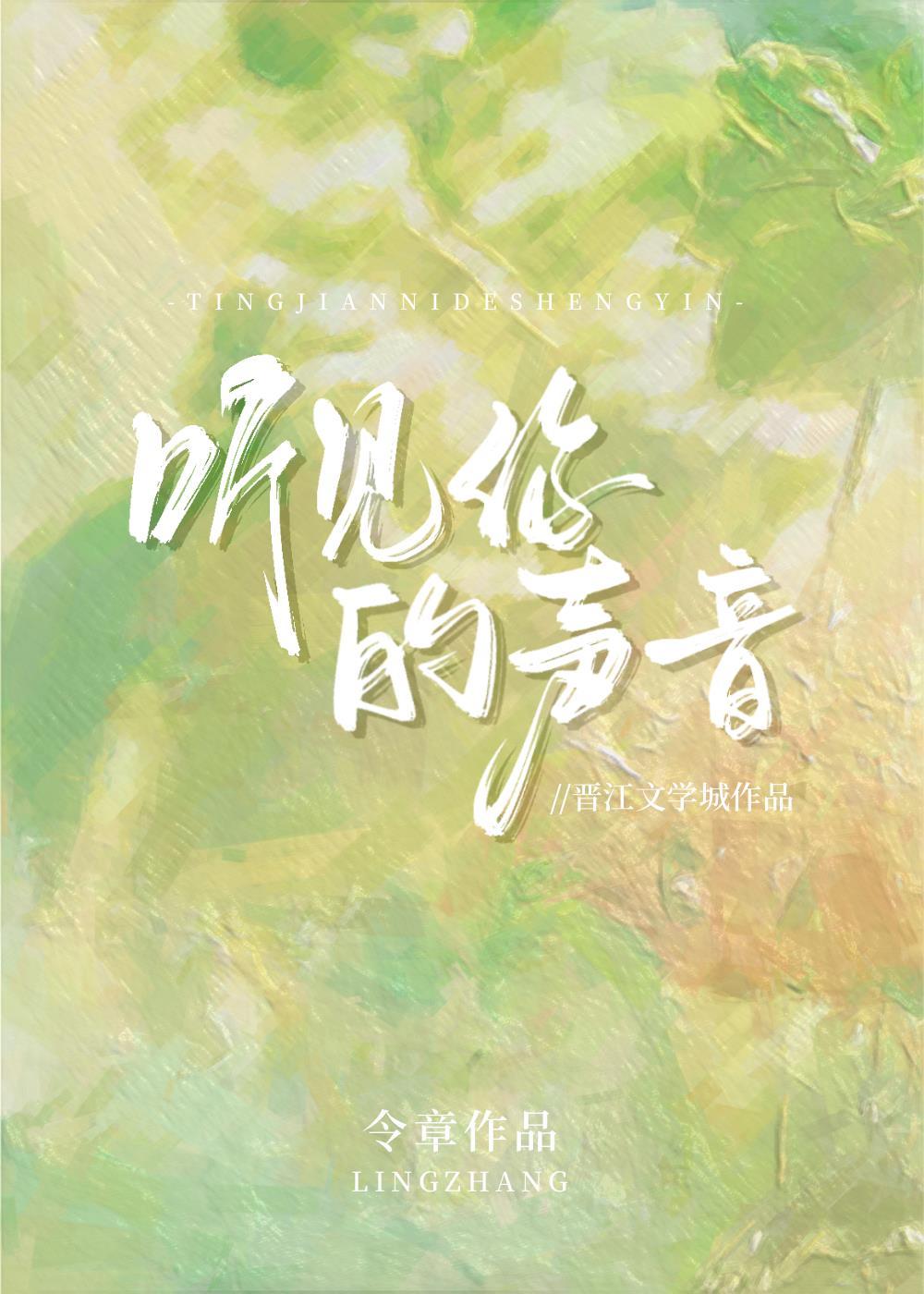 听见你的声音封面