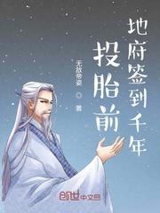 投胎前地府签到千年封面