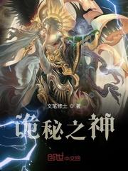 诡秘之神封面