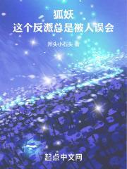 狐妖：这个反派总是被人误会封面