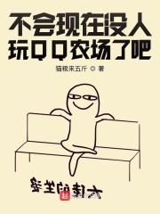 不会现在没人玩QQ农场了吧封面