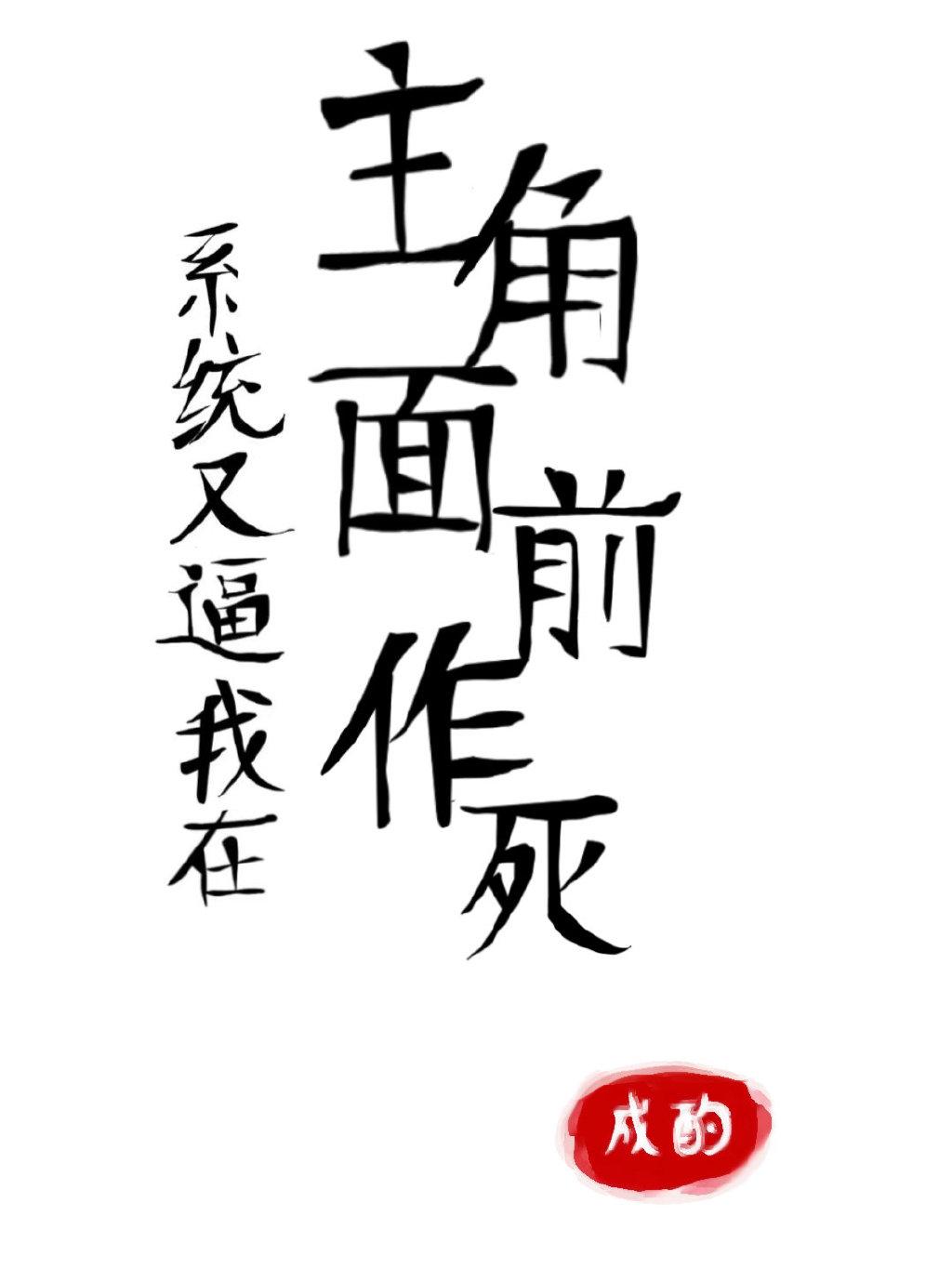 系统又逼我在主角面前作死封面