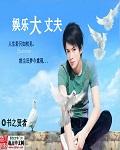 娱乐大丈夫封面