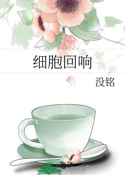细胞回响封面