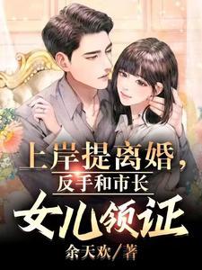 上岸提离婚，反手和市长女儿领证封面