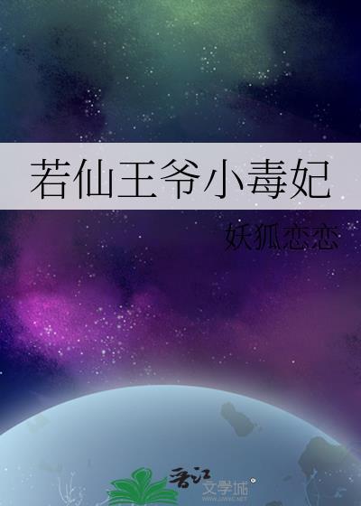 若仙王爷小毒妃封面
