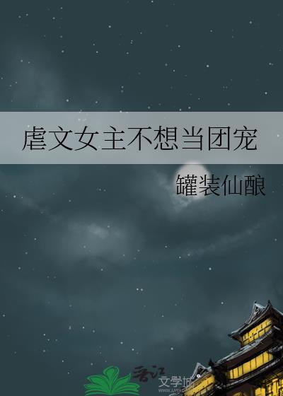 虐文女主不想当团宠封面