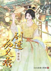 被系统剧透历史后封面