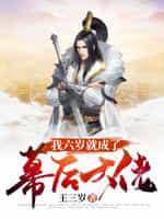 我六岁就成了幕后大佬封面