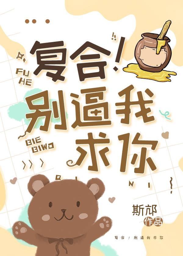 覆合！别逼我求你封面