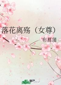 落花离殇女尊封面