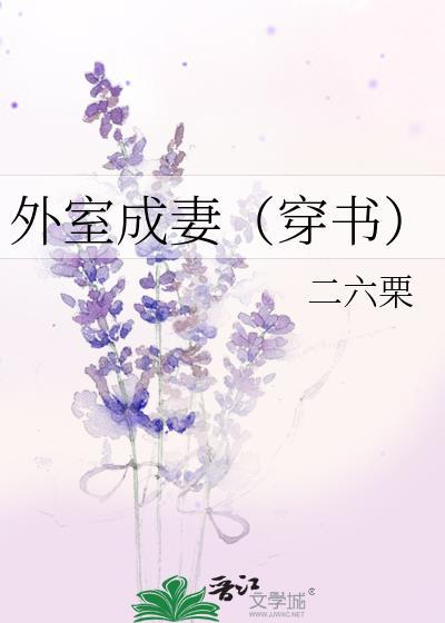 外室成妻（穿书）封面