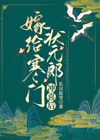 嫁给寒门状元郎冲喜后封面