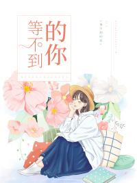 等不到的你宫墨珏乔冷月封面