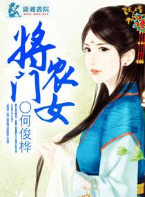 将门农女封面