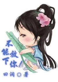 不能放下你！封面