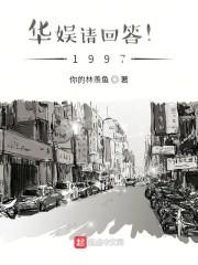 华娱请回答！1997封面