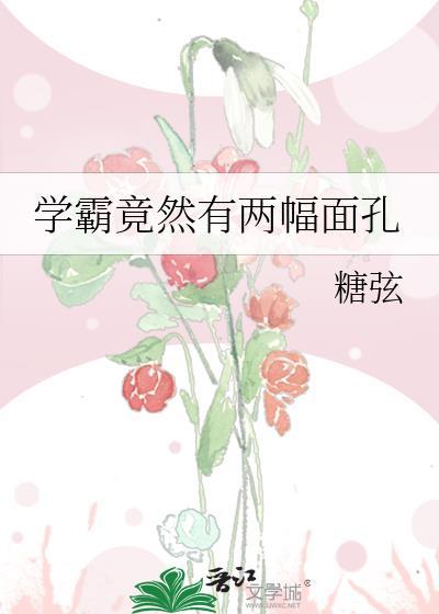学霸竟然有两幅面孔封面