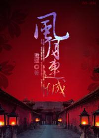 风月连城封面
