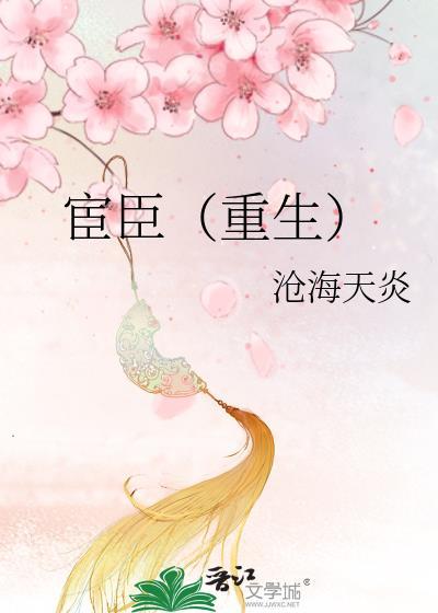 宦臣（重生）封面