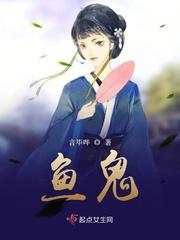 鱼鬼封面