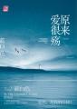 原来爱很殇封面