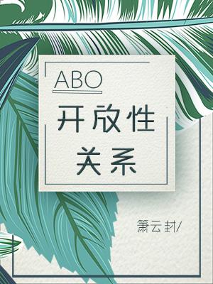 开放性关系1封面