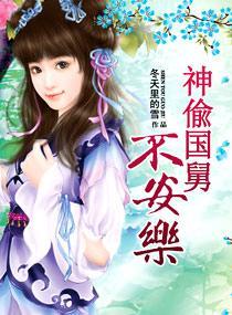 神偷“国舅”不安乐封面