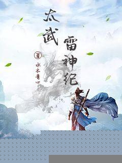 太武雷神纪封面