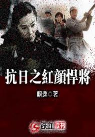 抗日之红颜悍将封面