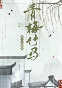 青梅竹马是个恋爱脑封面