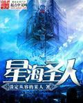 星海圣人封面
