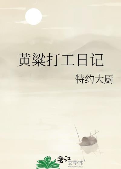 黄粱打工日记封面