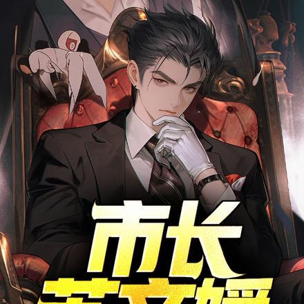 市长苏文媛封面