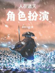 人在诸天，角色扮演封面