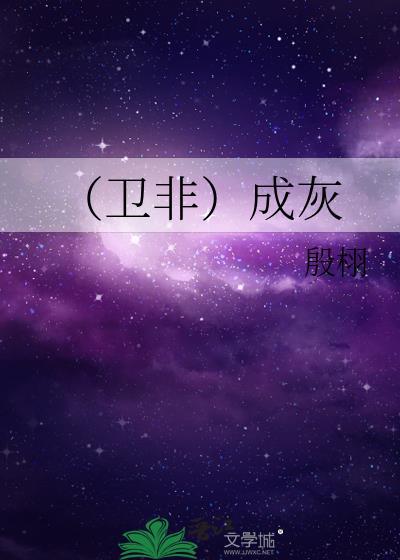 （卫非）成灰封面