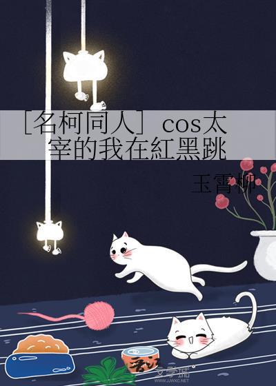 ［名柯同人］cos太宰的我在红黑跳封面