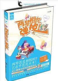 两琴相悦，弹掉！封面