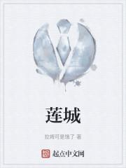 莲城封面