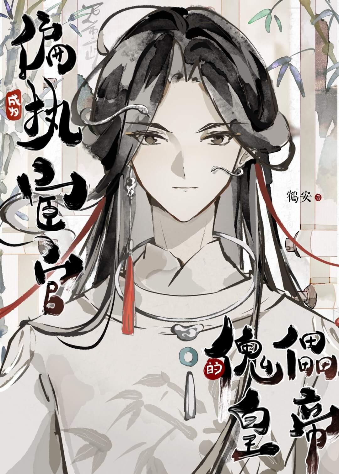 成为偏执宦官的傀儡皇帝封面